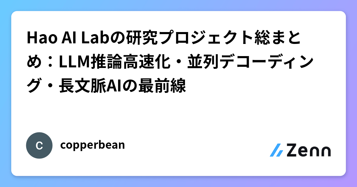 Hao AI Labの研究とは？LLM高速化とServingの最新動向