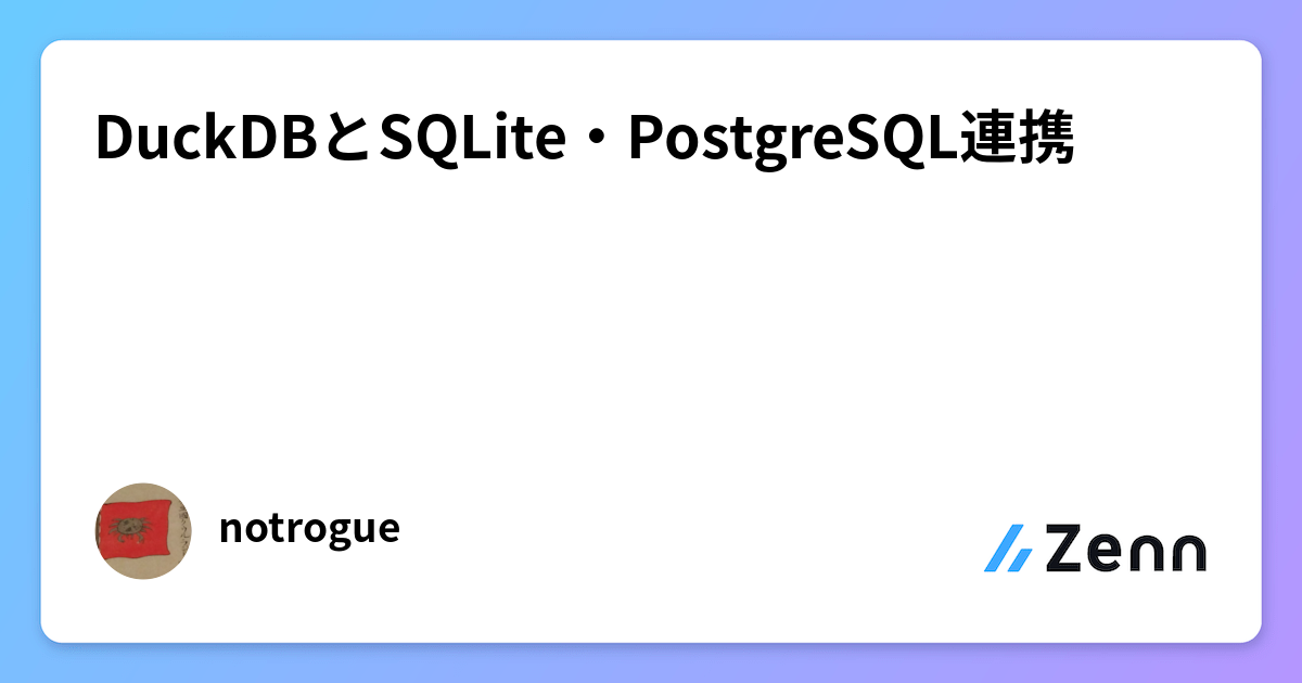 🦆🦆🦆DuckDBとSQLite・PostgreSQL連携🦆🦆