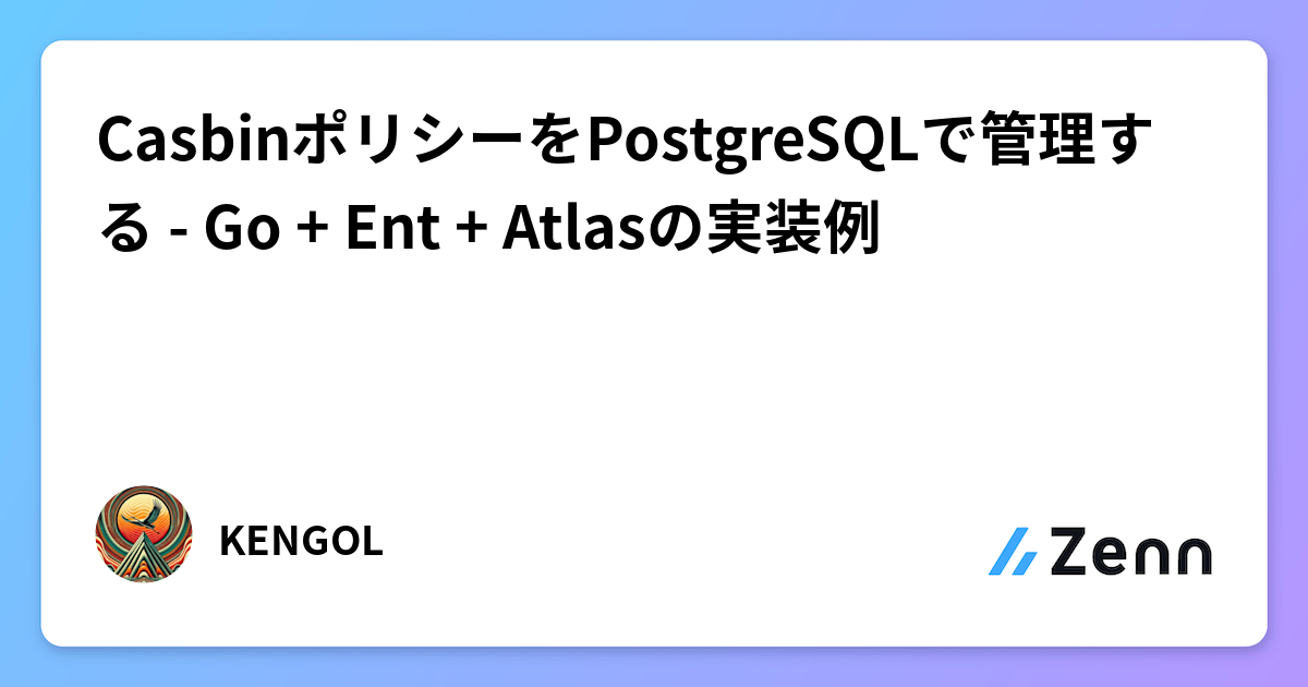 CasbinポリシーをPostgreSQLで管理する - Go + Ent + Atlasの実装例