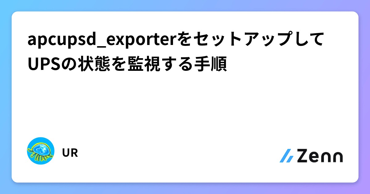 apcupsd_exporterをセットアップしてUPSの状態を監視する手順