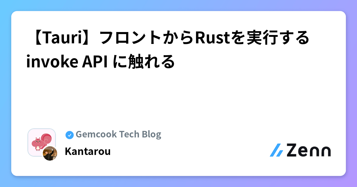 【Tauri】フロントからRustを実行する invoke API に触れる