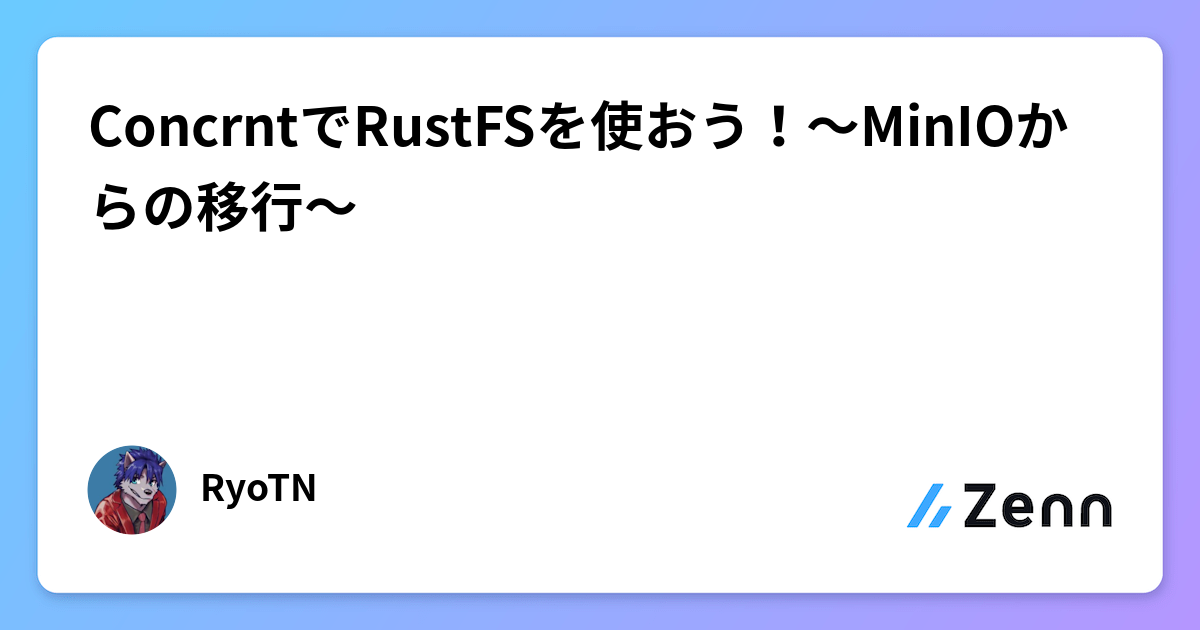 ConcrntでRustFSを使おう！～MinIOからの移行～