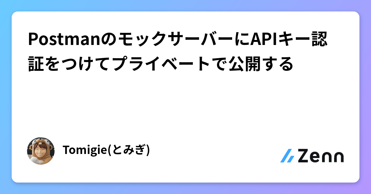 PostmanのモックサーバーにAPIキー認証をつけてプライベートで公開する