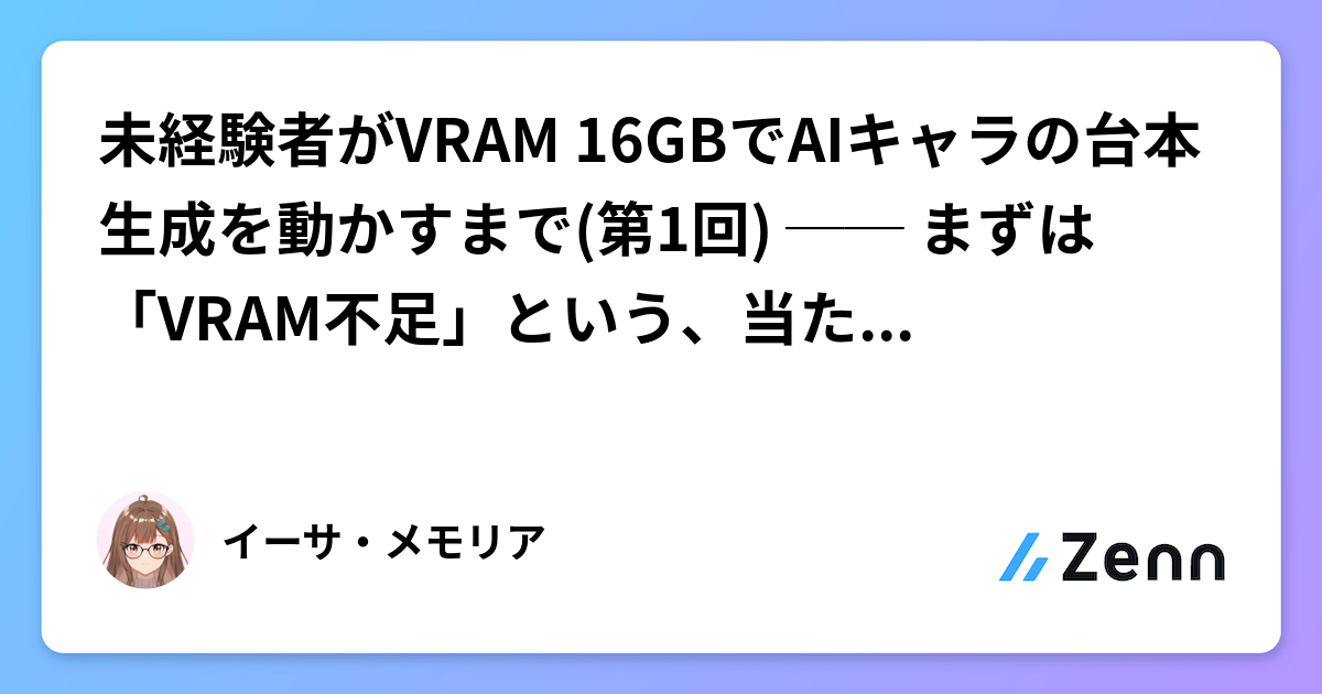 未経験者がVRAM 16GBでAIキャラの台本生成を動かすまで(第1回) ── まずは「VRAM不足」という、当たり前の壁🤖