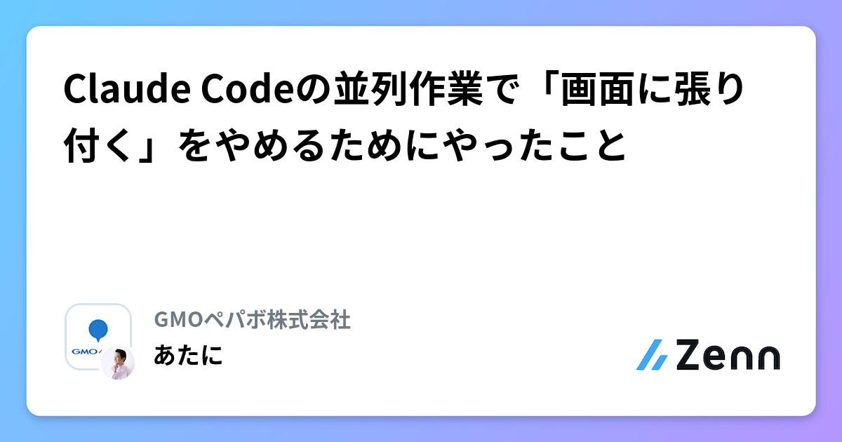 Claude Codeの並列作業で「画面に張り付く」をやめるためにやったこと