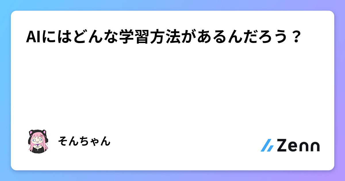 AIにはどんな学習方法があるんだろう？