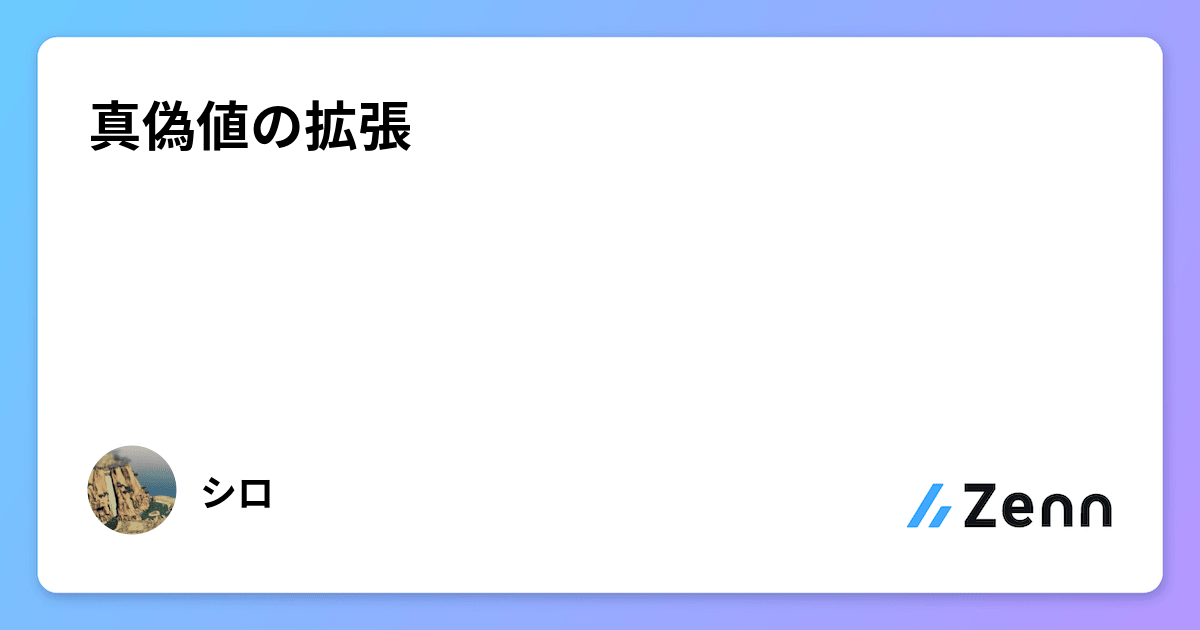 真偽値の拡張
