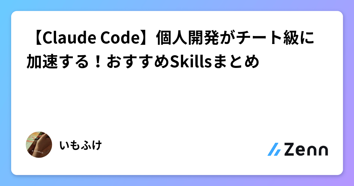 【Claude Code】個人開発がチート級に加速する!おすすめSkillsまとめ