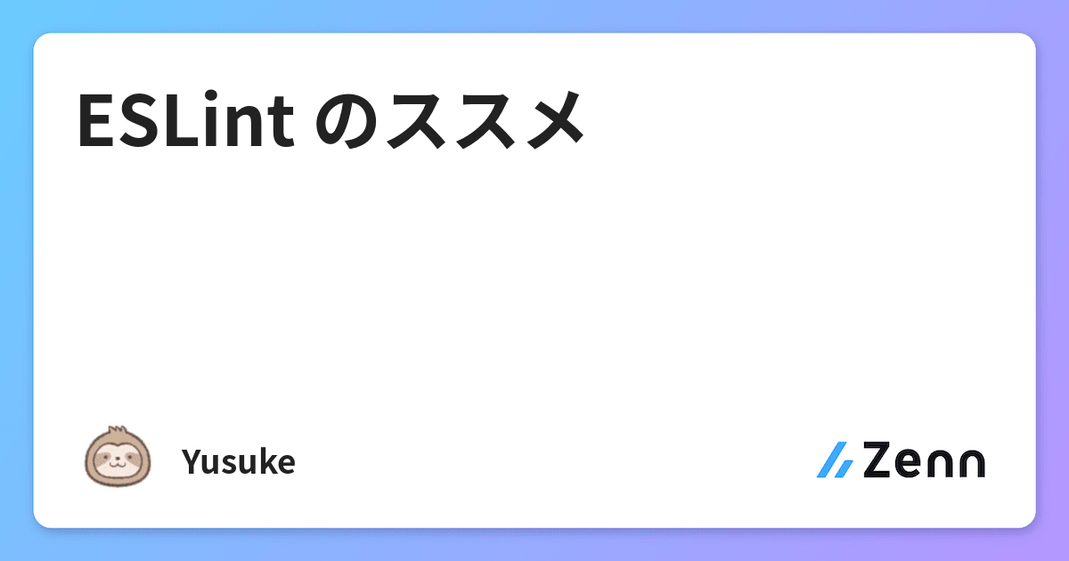 Eslint のススメ