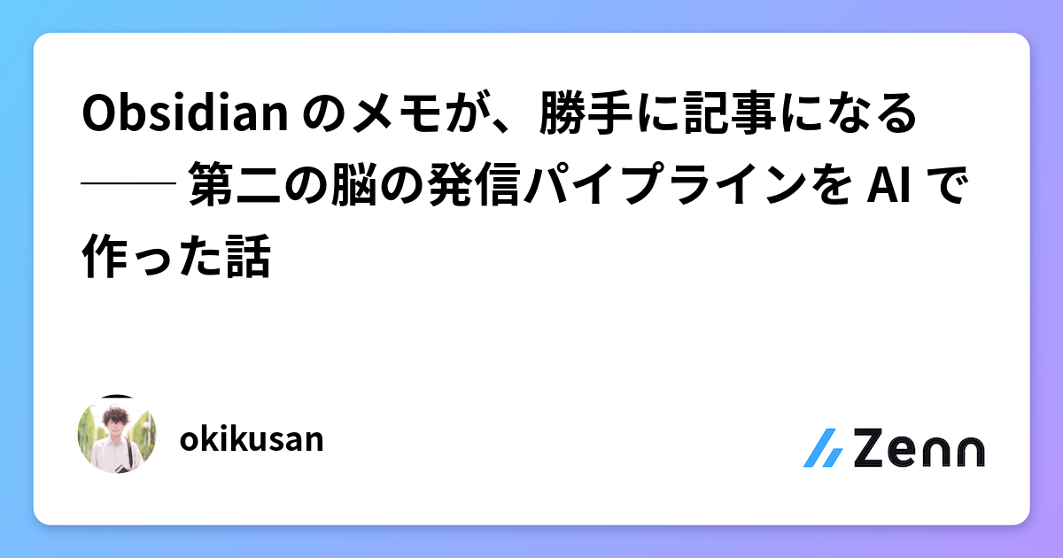 Obsidian のメモが、勝手に記事になる ── 第二の脳の発信パイプラインを AI で作った話