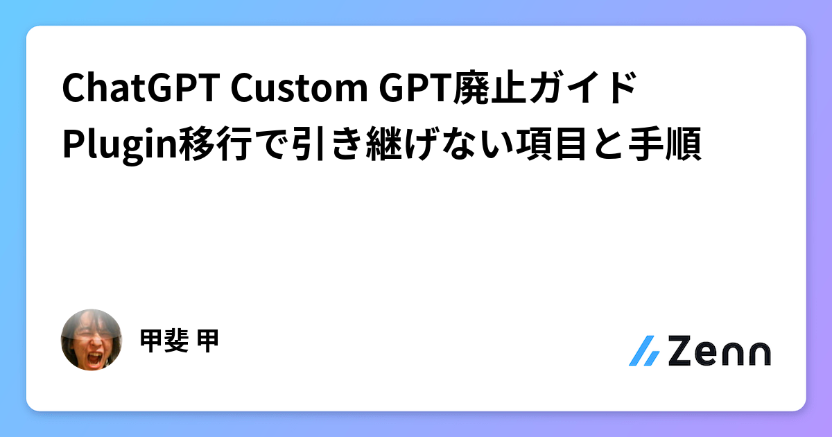 ChatGPT Custom GPT廃止ガイド Plugin移行で引き継げない項目と手順