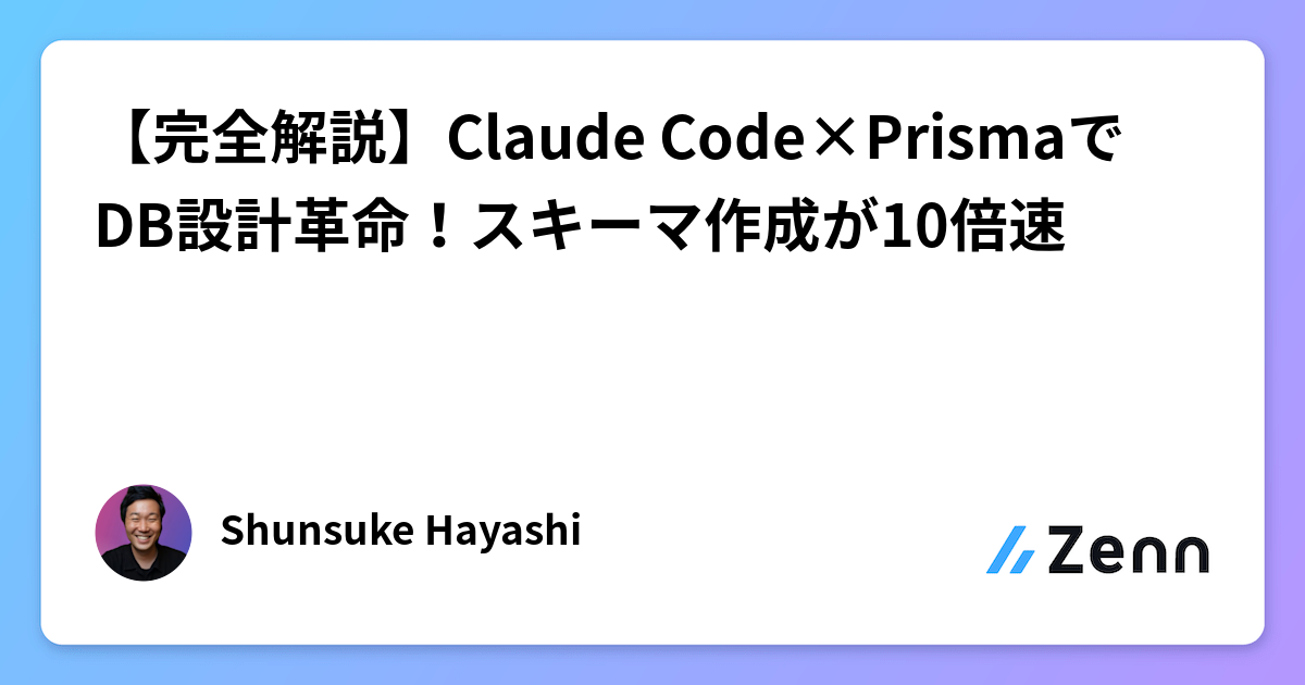 【完全解説】Claude Code×PrismaでDB設計革命!スキーマ作成が10倍速