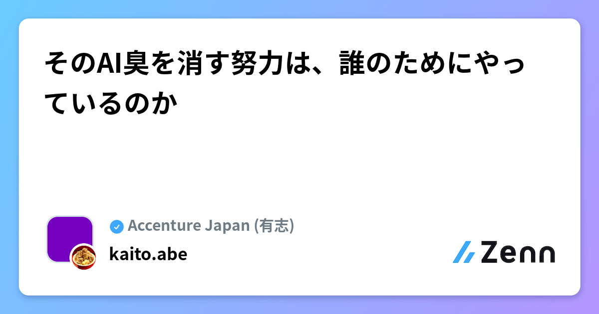 そのAI臭を消す努力は、誰のためにやっているのか