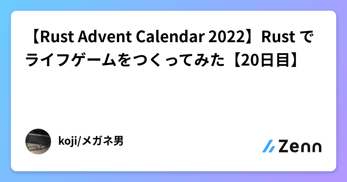 【Rust Advent Calendar 2022】Rust でライフゲームをつくってみた【20日目】