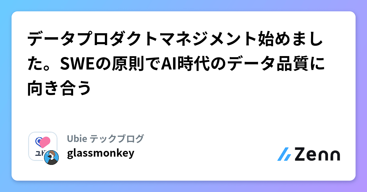データプロダクトマネジメント始めました。SWEの原則でAI時代のデータ品質に向き合う