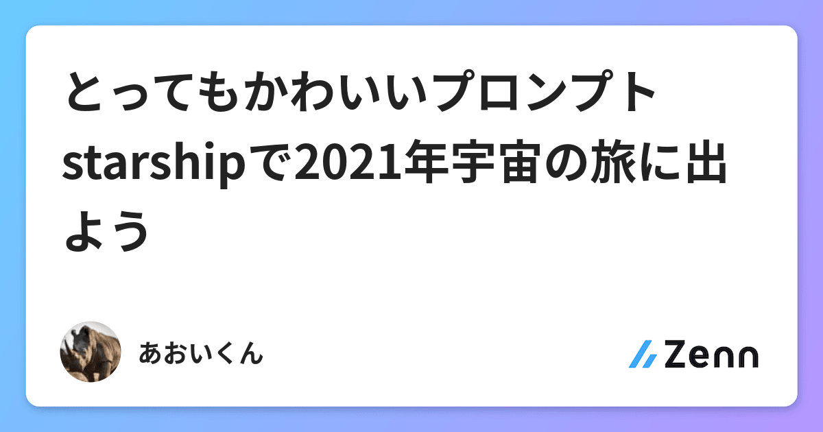 とってもかわいいプロンプトstarshipで21年宇宙の旅に出よう