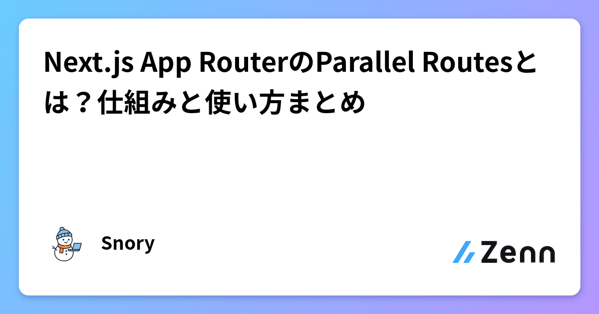 Next.js App RouterのParallel Routesとは？仕組みと使い方まとめ