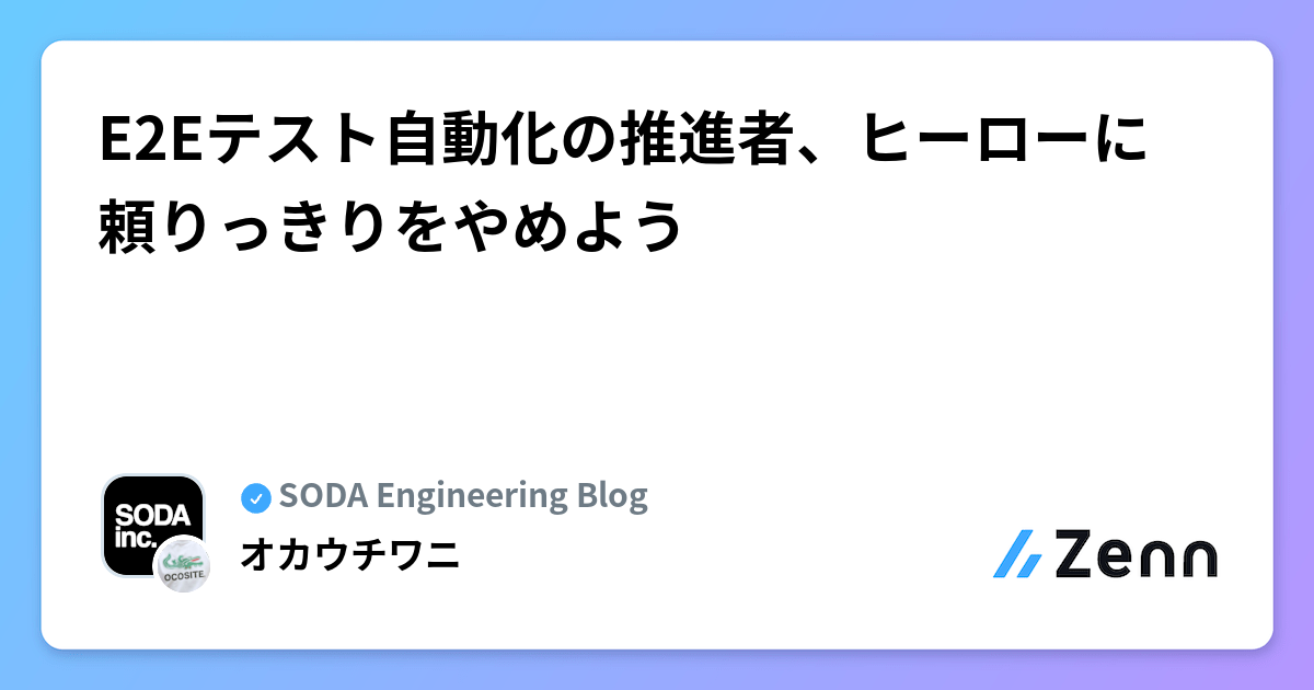 E2Eãã¹ãèªååã®æšé²è
ãããŒããŒã«é Œãã£ããããããã