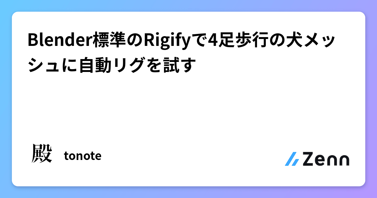 Blender標準のRigifyで4足歩行の犬メッシュに自動リグを試す