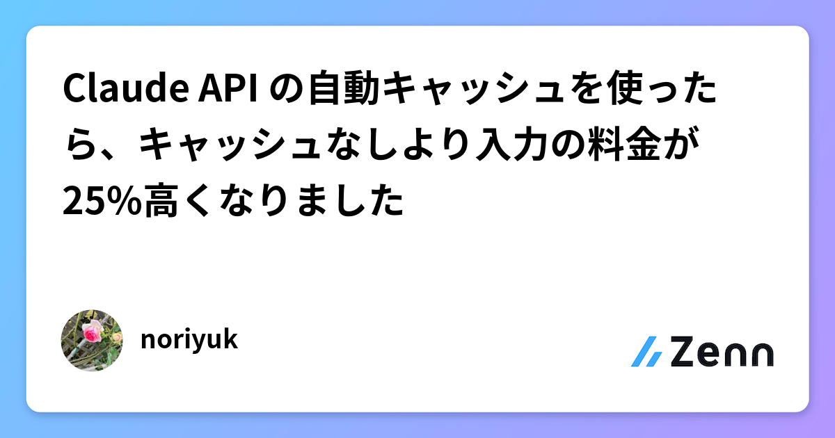 Claude API の自動キャッシュを使ったら、キャッシュなしより入力の料金が25%高くなりました