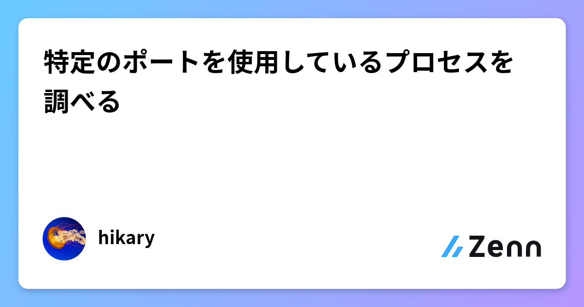 特定のポートを使用しているプロセスを調べる