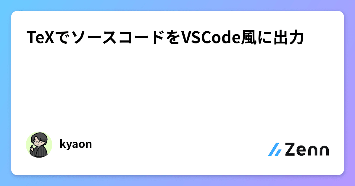 TeXでソースコードをVSCode風に出力 TeXでソースコードをVSCode風に出力