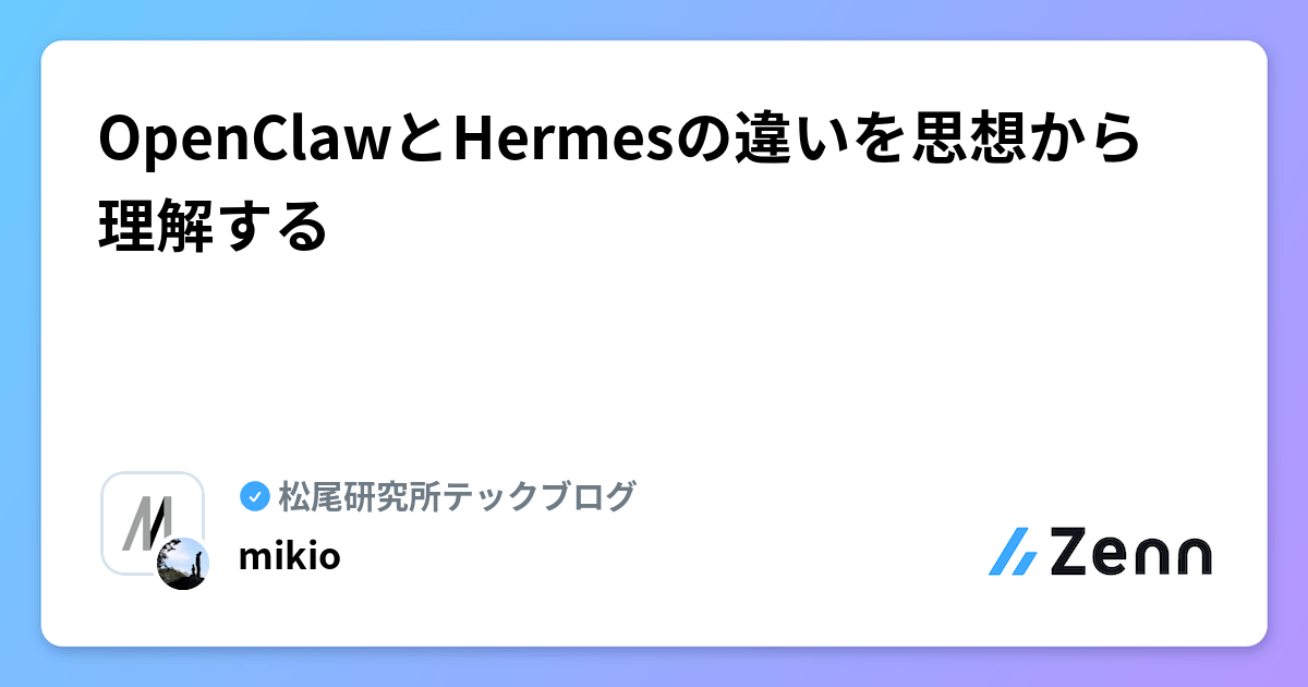 OpenClawãšHermesã®éããææ³ããçè§£ãã