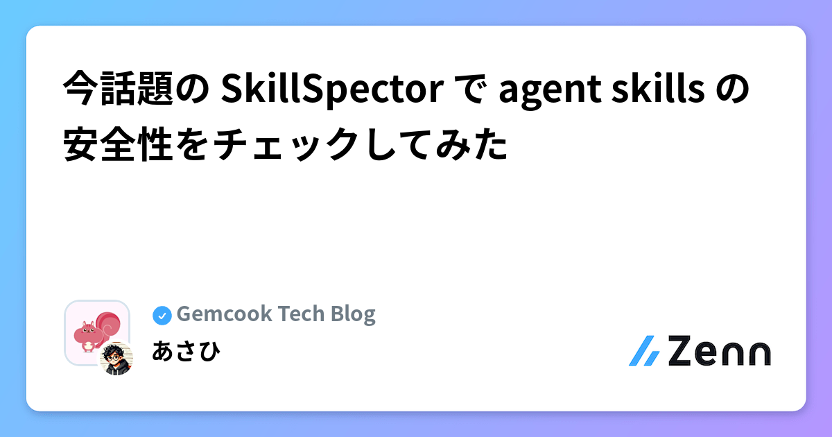 今話題の SkillSpector で agent skills の安全性をチェックしてみた