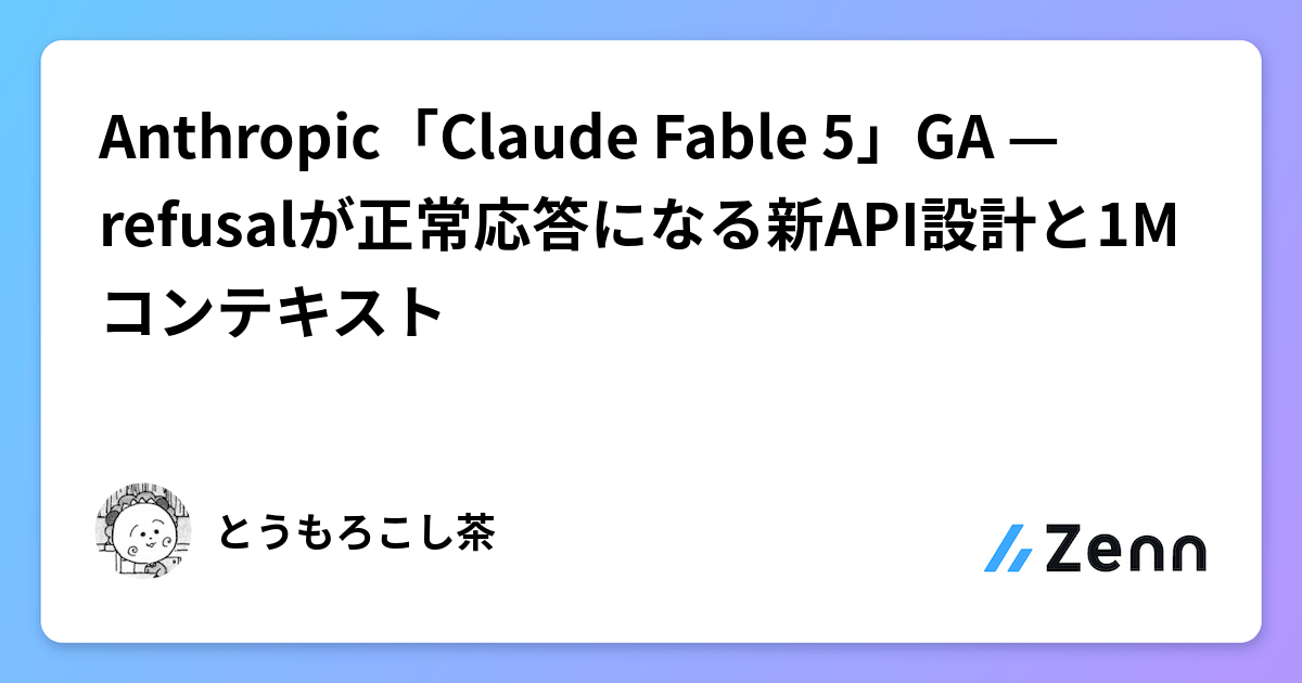 Anthropic「Claude Fable 5」GA — refusalが正常応答になる新API設計と1Mコンテキスト