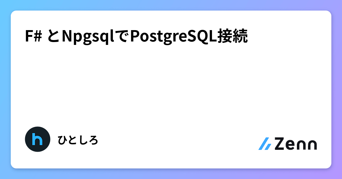 F# とNpgsqlでPostgreSQL接続