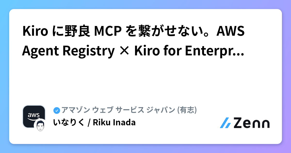 Kiro に野良 MCP を繋がせない。AWS Agent Registry × Kiro for Enterprise で配布を統制する