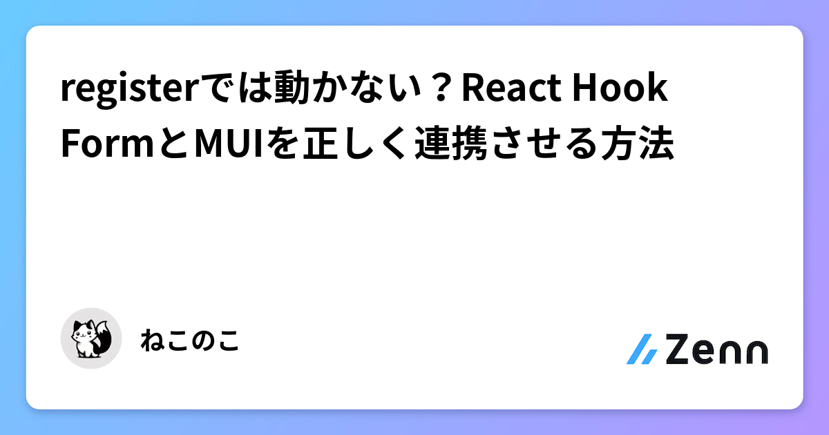 registerでは動かない？React Hook FormとMUIを正しく連携させる方法