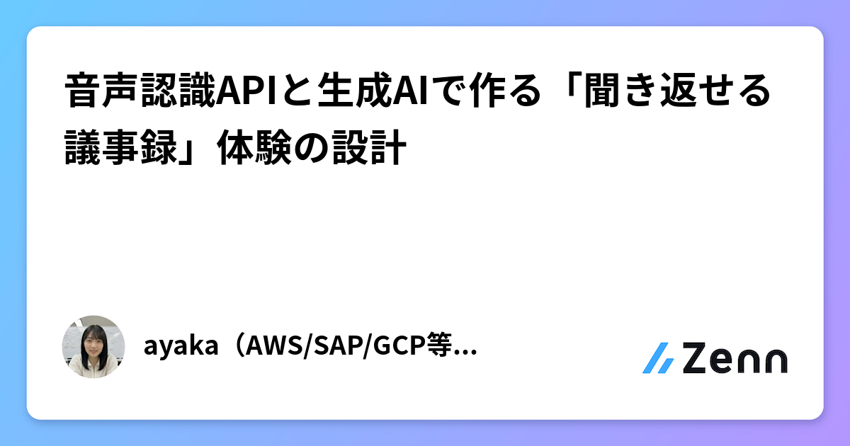 音声認識APIと生成AIで作る「聞き返せる議事録」体験の設計
