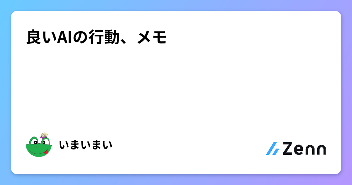 良いAIの行動、メモ