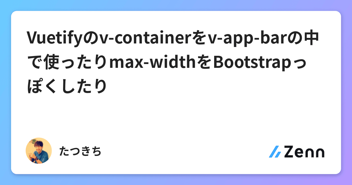 Vuetifyのvcontainerをvappbarの中で使ったりmaxwidthをBootstrapっぽくしたり