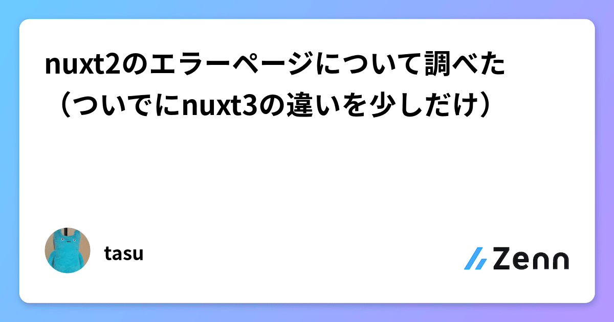 nuxt2のエラーページについて調べた（ついでにnuxt3の違いを少しだけ）