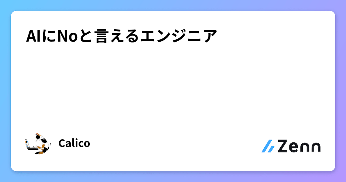 AIにNoと言えるエンジニア