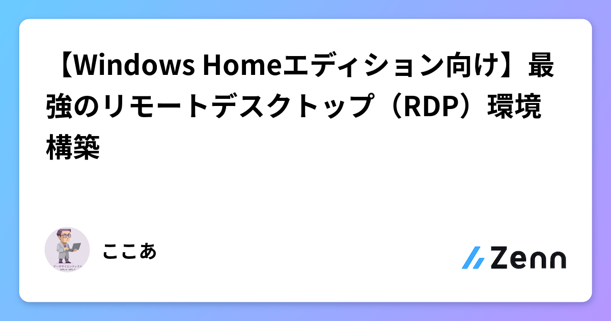 Windows Homeエディション向け:高性能PCへアクセスする最強のリモートデスクトップ(RDP)環境構築
