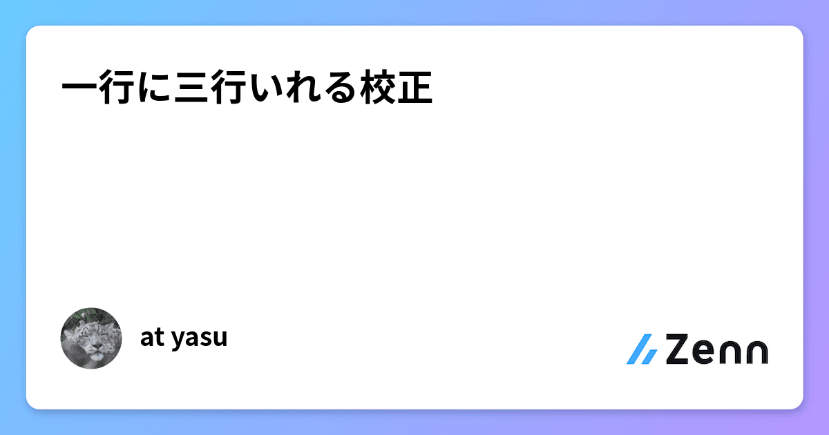 一行に三行いれる校正