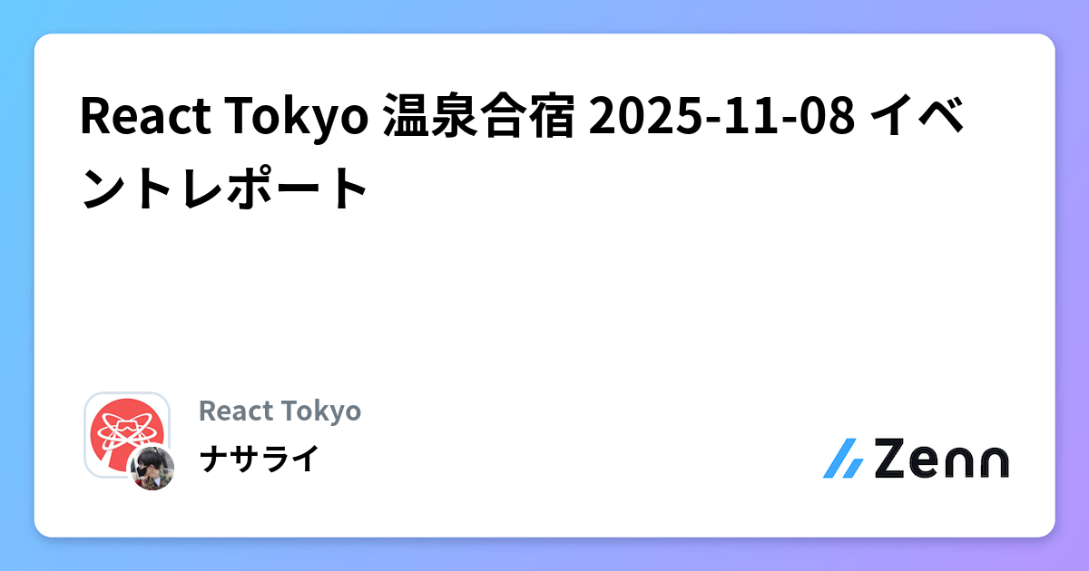React Tokyo 温泉合宿 2025-11-08 イベントレポート