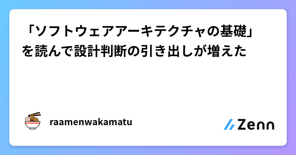 「ソフトウェアアーキテクチャの基礎」を読んで設計判断の引き出しが増えた