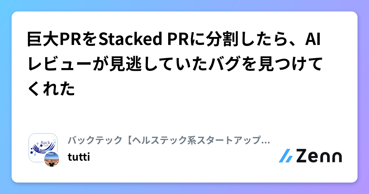 巨大PRをStacked PRに分割したら、AIレビューが見逃していたバグを見つけてくれた