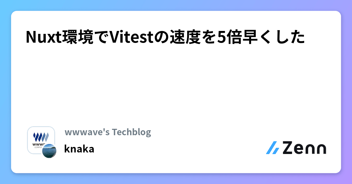 Nuxt環境でVitestの速度を5倍早くした