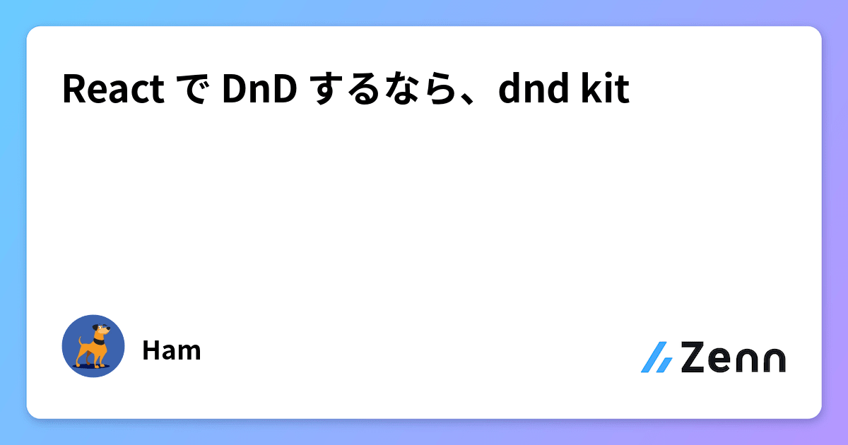 React で DnD するなら、dnd kit