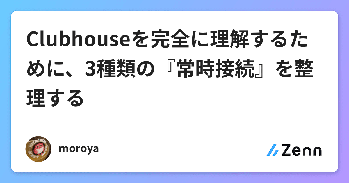 Clubhouseを完全に理解するために 3種類の 常時接続 を整理する