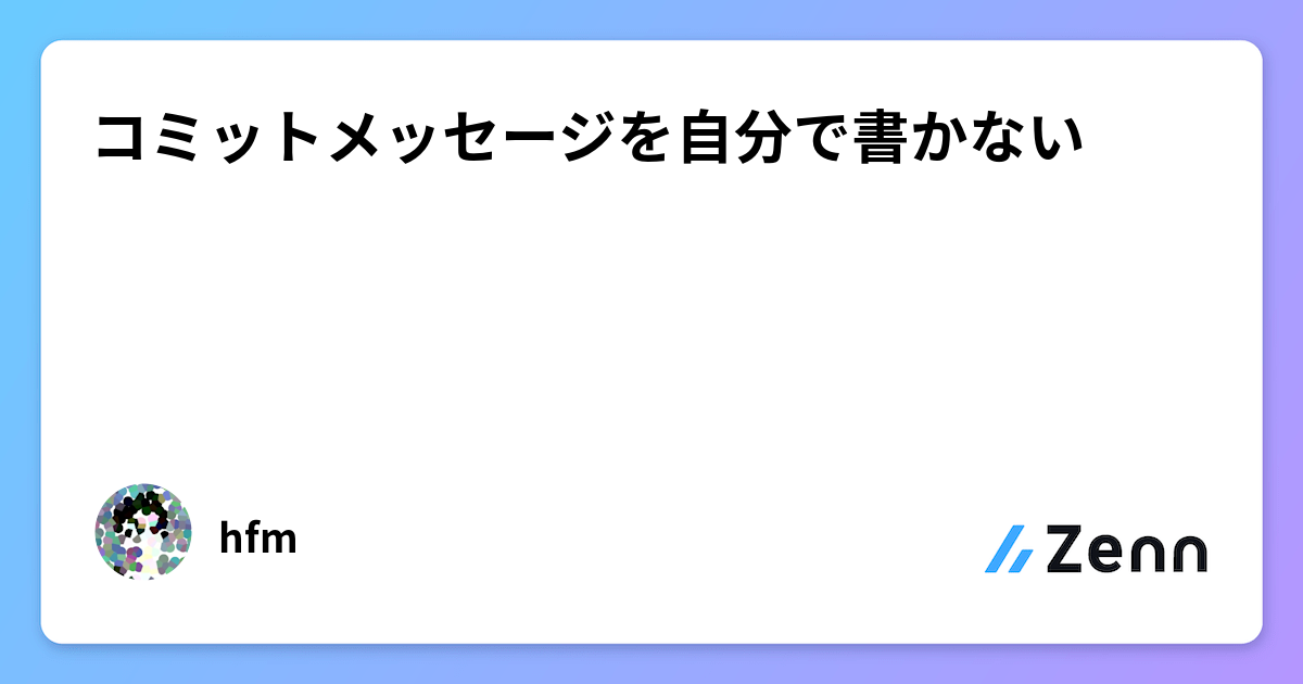 コミットメッセージを自分で書かない