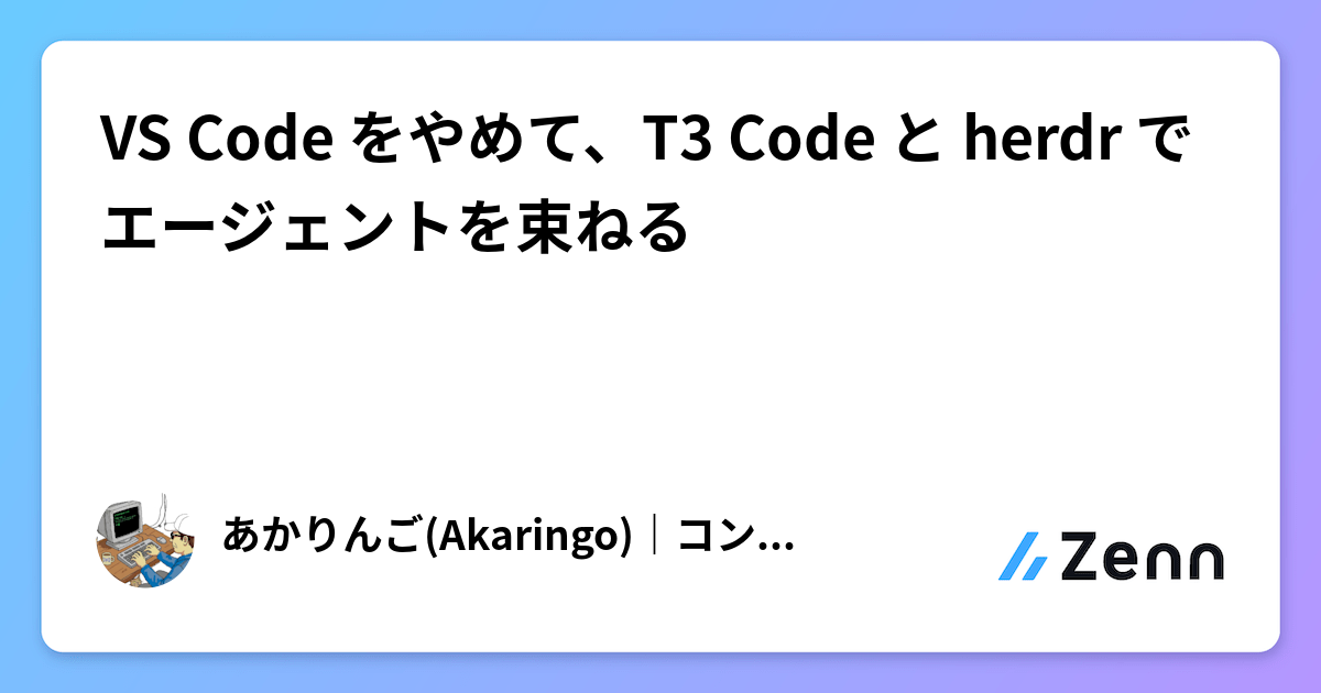 VS Code をやめて、T3 Code と herdr でエージェントを束ねる