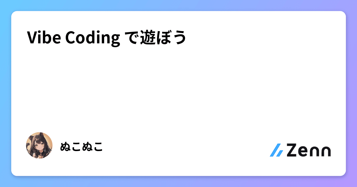 Vibe Coding で遊ぼう