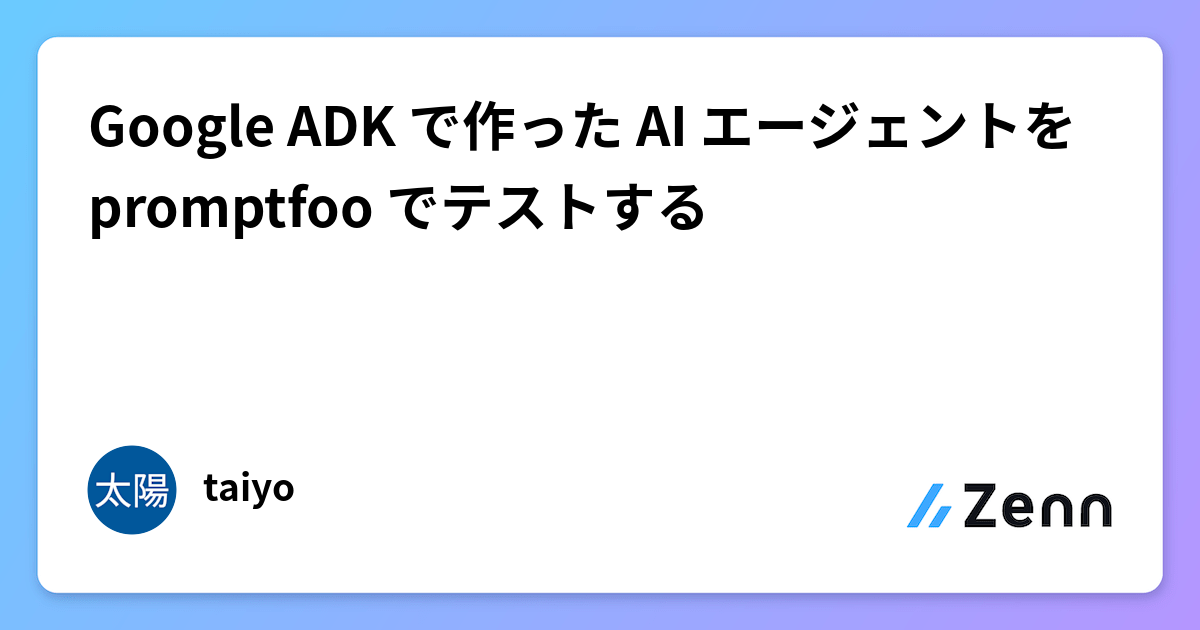 Google ADK で作った AI エージェントを promptfoo でテストする
