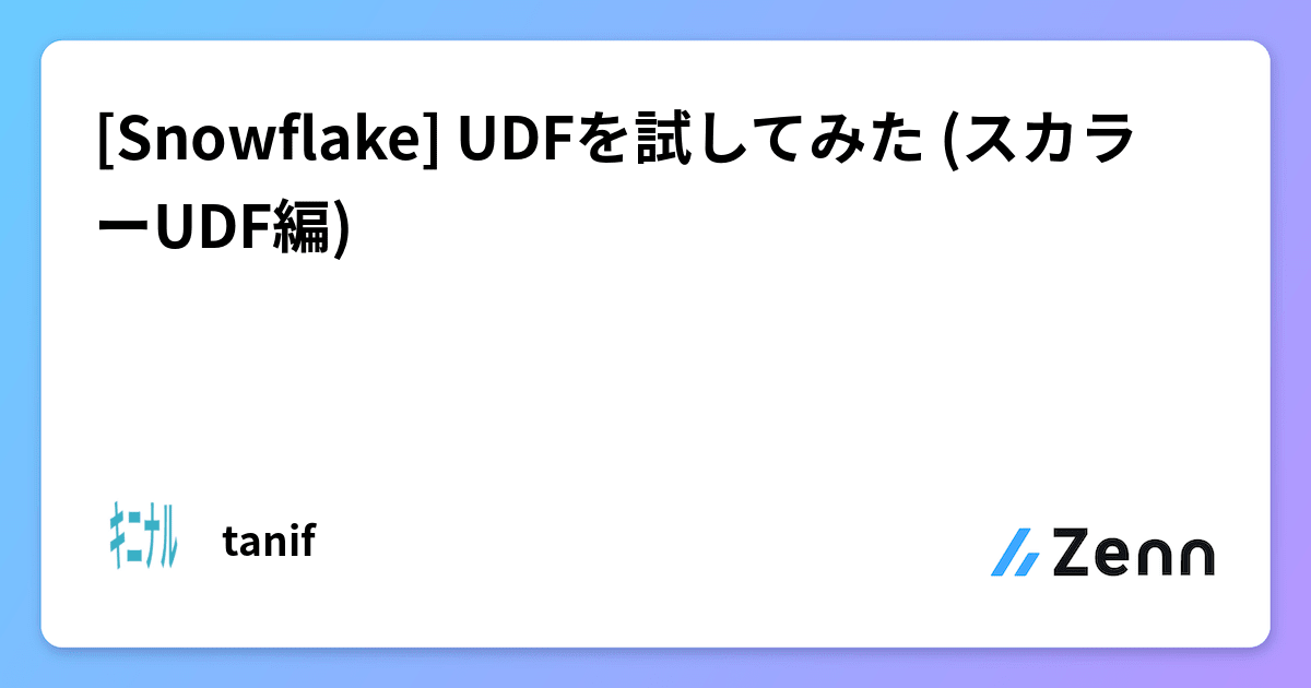 [Snowflake] UDFを試してみた (スカラーUDF編)